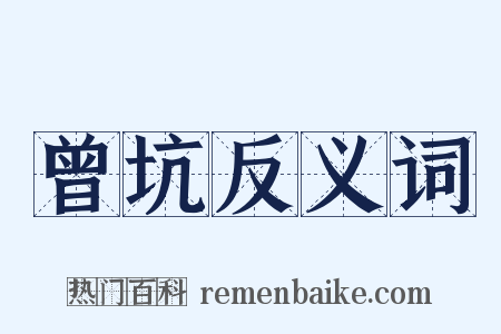 曾坑反义词是什么意思的图片